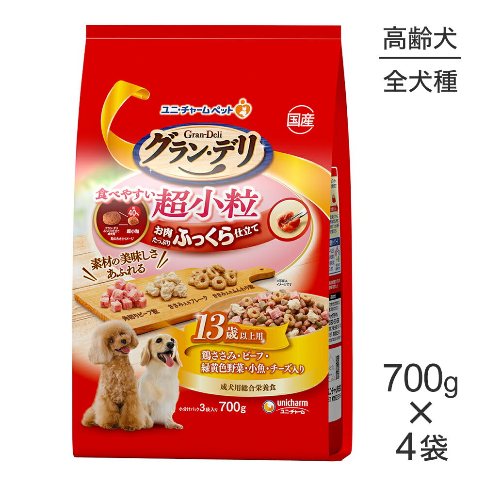 Premium - ■最大ポイント10倍【5/23〜要エントリー】【700g×4袋】ユニ・チャーム グラン・デリ ふっくら仕立て 食べやすい超小粒 13歳以上用 鶏ささみ・ビーフ・緑黄色野菜・小魚・チーズ入り (犬・ドッグ)