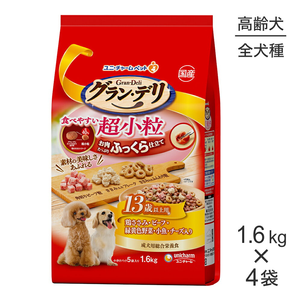 Rakuten - ■最大ポイント10倍【要エントリー】【1.6kg×4袋】ユニ・チャーム グラン・デリ ふっくら仕立て 食べやすい超小粒 13歳以上用 鶏ささみ・ビーフ・緑黄色野菜・小魚・チーズ入り (犬・ドッグ)