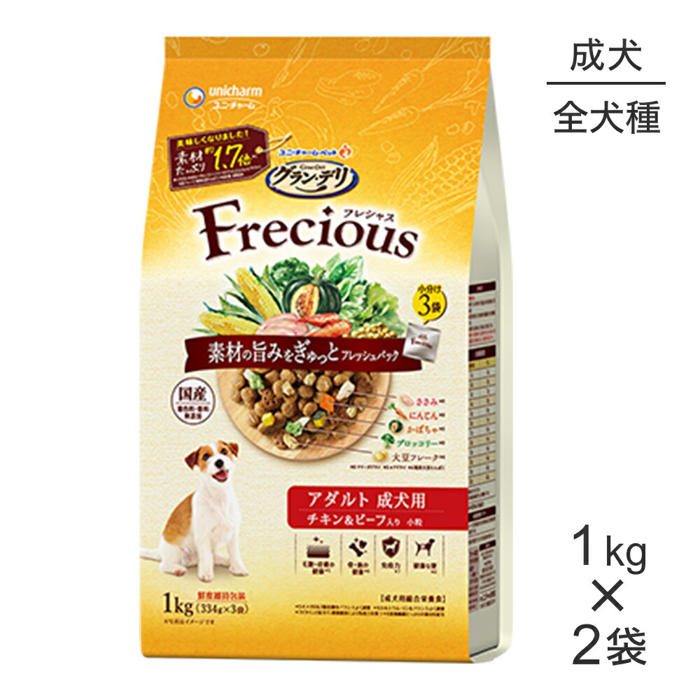 Rakuten - ■最大ポイント20倍【7/1要エントリー】【1kg×2袋】ユニ・チャーム グラン・デリ フレシャス アダルト 成犬用 チキン＆ビーフ入り 小粒 (犬・ドッグ)