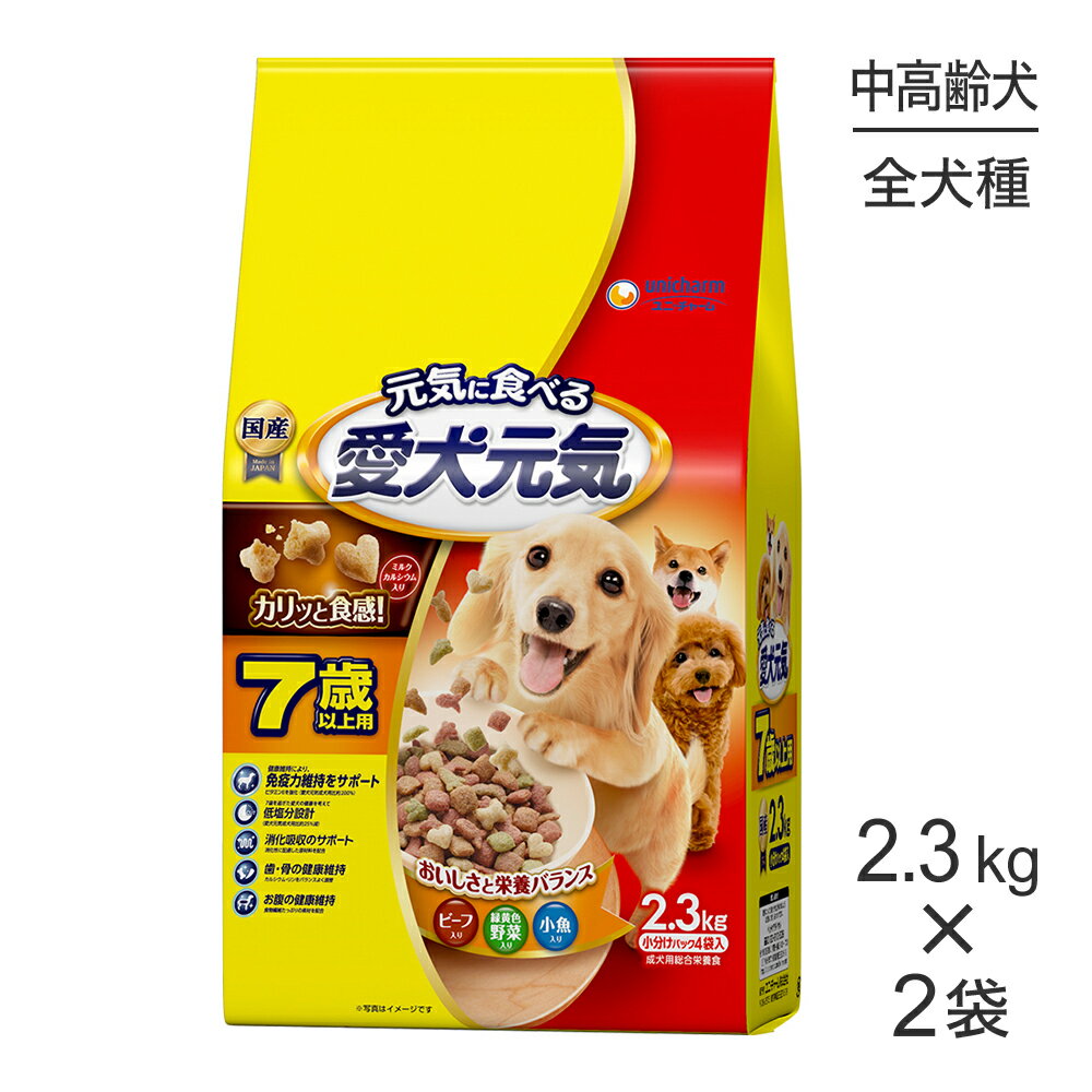 Rakuten - 【2.3kg×2袋】ユニ・チャーム 愛犬元気 7歳以上用 ビーフ・緑黄色野菜・小魚入り (犬・ドッグ)