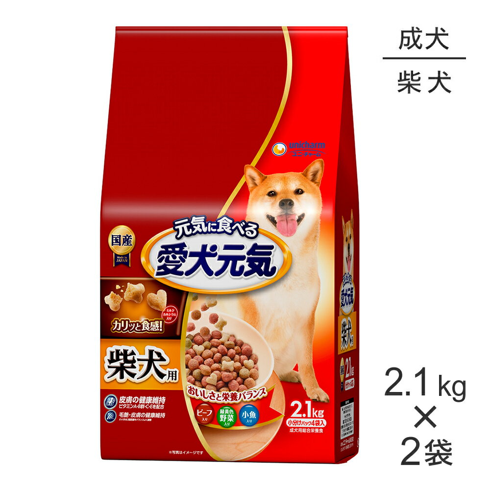 Rakuten - ■最大ポイント10倍【要エントリー】【2.1kg×2袋】ユニ・チャーム 愛犬元気 柴犬用 成犬用 ビーフ・緑黄色野菜・小魚入り (犬・ドッグ)
