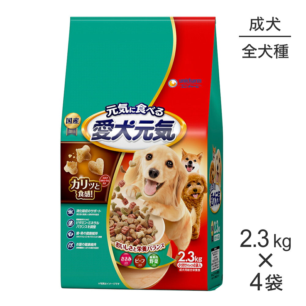 Rakuten - ■最大ポイント10倍【要エントリー】【2.3kg×4袋】ユニ・チャーム 愛犬元気 成犬用 ささみ・ビーフ・緑黄色野菜入り (犬・ドッグ)
