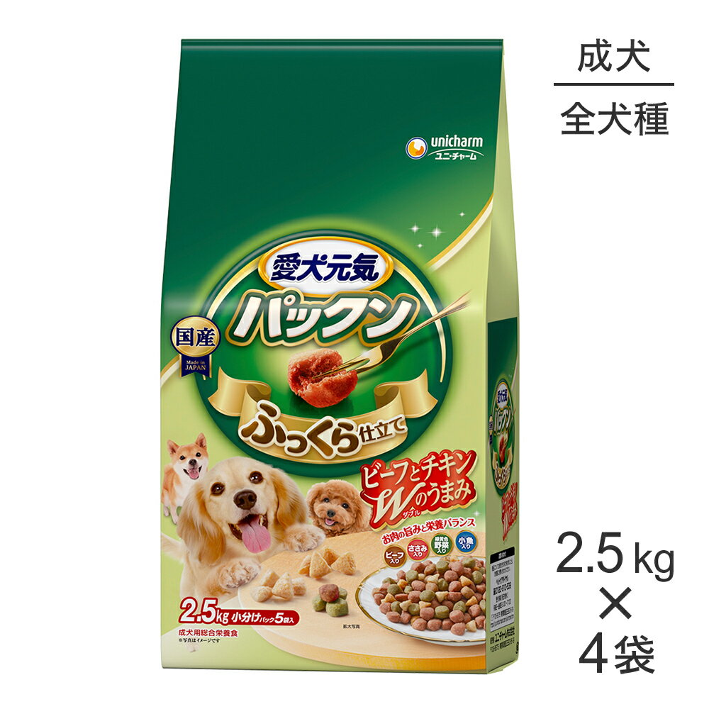Natural - ■最大ポイント20倍【6/1要エントリー】【2.5kg×4袋】ユニ・チャーム 愛犬元気 パックン 成犬用 ビーフ・ささみ・緑黄色野菜・小魚入り (犬・ドッグ)