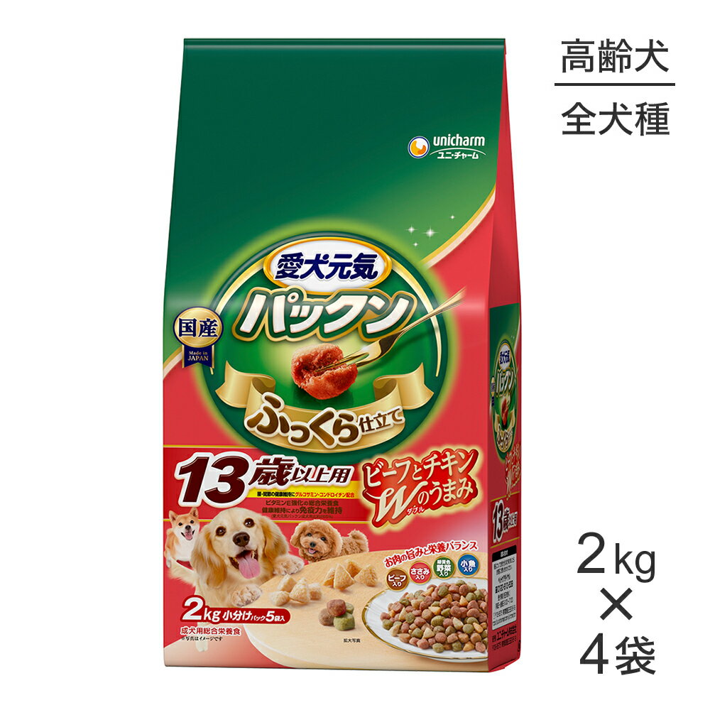 Natural - ■最大ポイント10倍【5/23〜要エントリー】【2.0kg×4袋】ユニ・チャーム 愛犬元気 パックン 13歳以上用 ビーフ・ささみ・緑黄色野菜・小魚入り (犬・ドッグ)