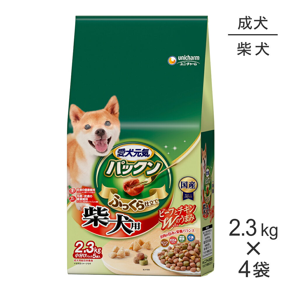 ■最大ポイント10倍【5/9〜要エントリー】【2.3kg×4袋】ユニ・チャーム 愛犬元気 パックン 柴犬用 ビーフ・ささみ・緑黄色野菜・小魚入り (犬・ドッグ)