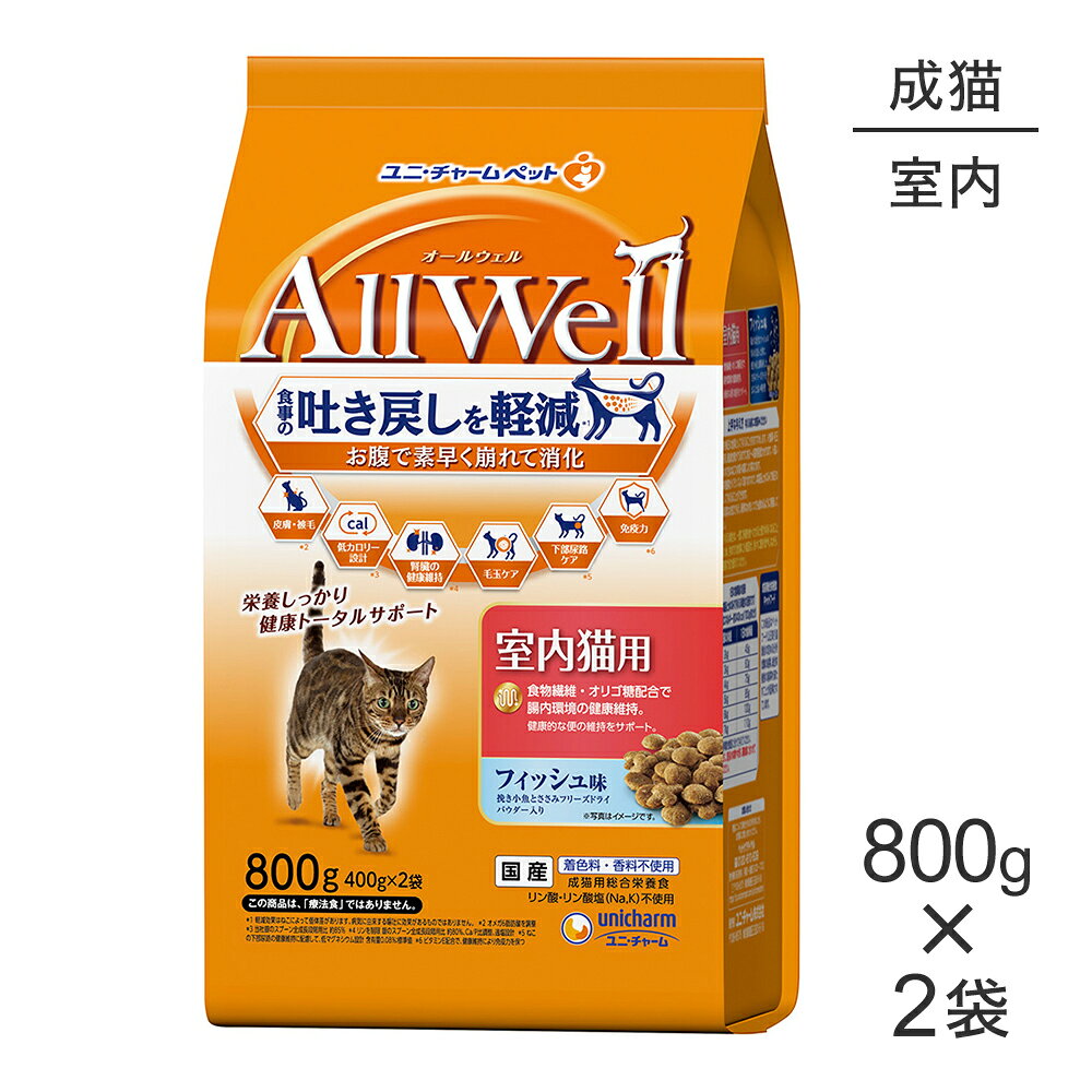■最大ポイント10倍【10/14〜要エントリー】【800g×2袋】ユニ・チャーム AllWell 室内猫用 フィッシュ味 挽き小魚とささみフリーズドライパウダー入り (猫・キャット)