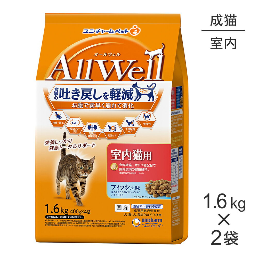 Rakuten - ■最大ポイント10倍【要エントリー】【1.6kg×2袋】ユニ・チャーム AllWell 室内猫用 フィッシュ味 挽き小魚とささみフリーズドライパウダー入り (猫・キャット)