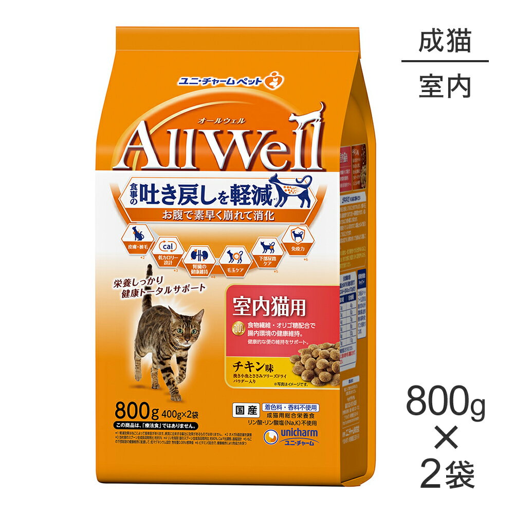 Rakuten - ■最大ポイント10倍【要エントリー】【800g×2袋】ユニ・チャーム AllWell 室内猫用 チキン味 挽き小魚とささみフリーズドライパウダー入り (猫・キャット)