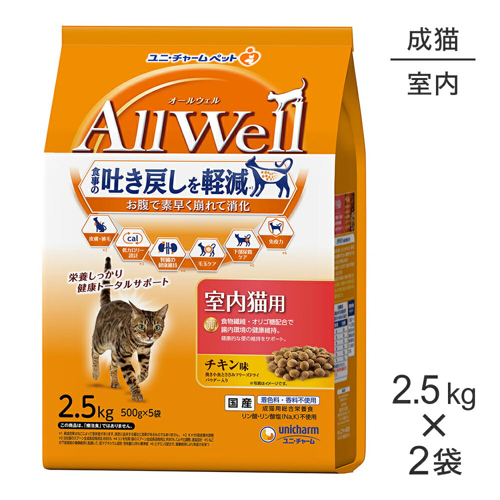 ■最大ポイント10倍【要エントリー】【2.5kg×2袋】ユニ・チャーム AllWell 室内猫用 チキン味 挽き小魚とささみフリーズドライパウダー入り (猫・キャット)
