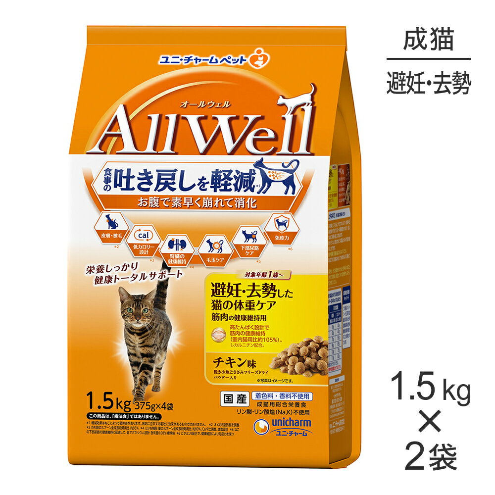 ■最大ポイント10倍【要エントリー】【1.5kg×2袋】ユニ・チャーム AllWell 避妊・去勢した猫の体重ケア 筋肉の健康維持用 チキン味 挽き小魚とささみフリーズドライパウダー入り (猫・キャット)