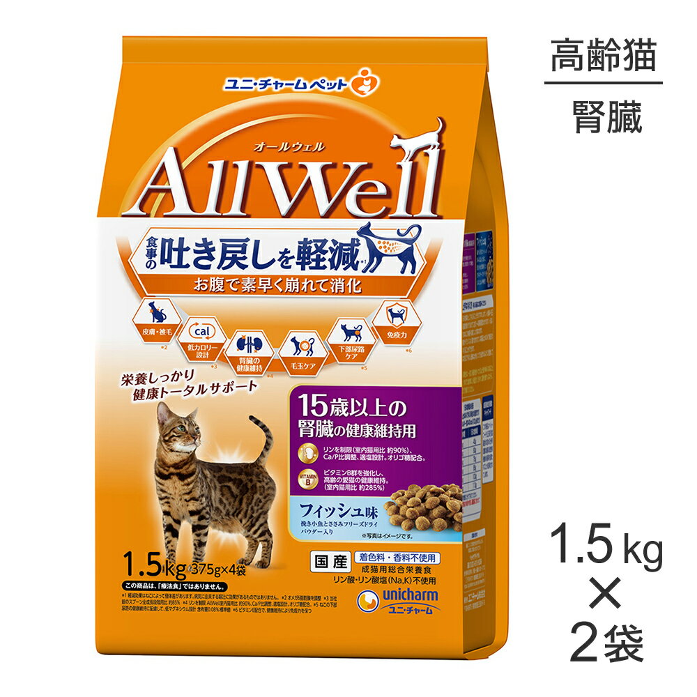 Rakuten - ■最大ポイント10倍【要エントリー】【1.5kg×2袋】ユニ・チャーム AllWell 15歳以上の腎臓の健康維持用 フィッシュ味 挽き小魚とささみフリーズドライパウダー入り (猫・キャット)