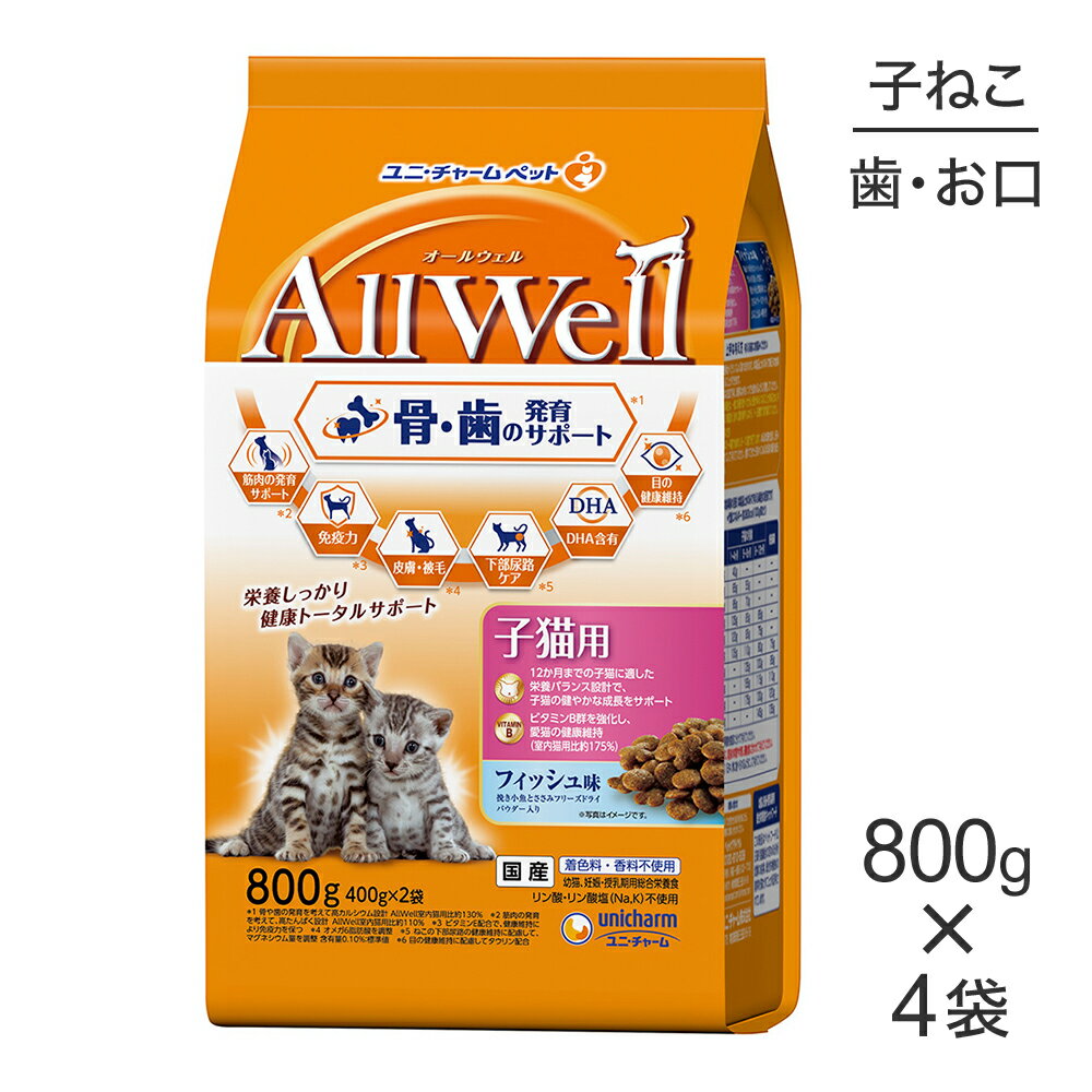 Natural - ■最大ポイント10倍【5/9〜要エントリー】【800g×4袋】ユニ・チャーム AllWell 健康に育つ子猫用 フィッシュ味 挽き小魚とささみフリーズドライパウダー入り (猫・キャット)
