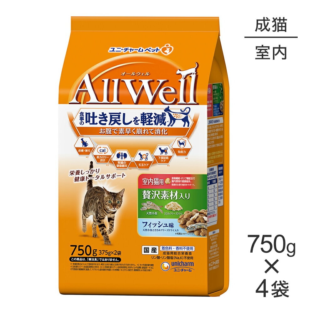 Rakuten - ■最大ポイント10倍【要エントリー】【750g×4袋】ユニ・チャーム AllWell 室内猫用 贅沢素材入り フィッシュ味 天然小魚とささみフリーズドライ入り (猫・キャット)