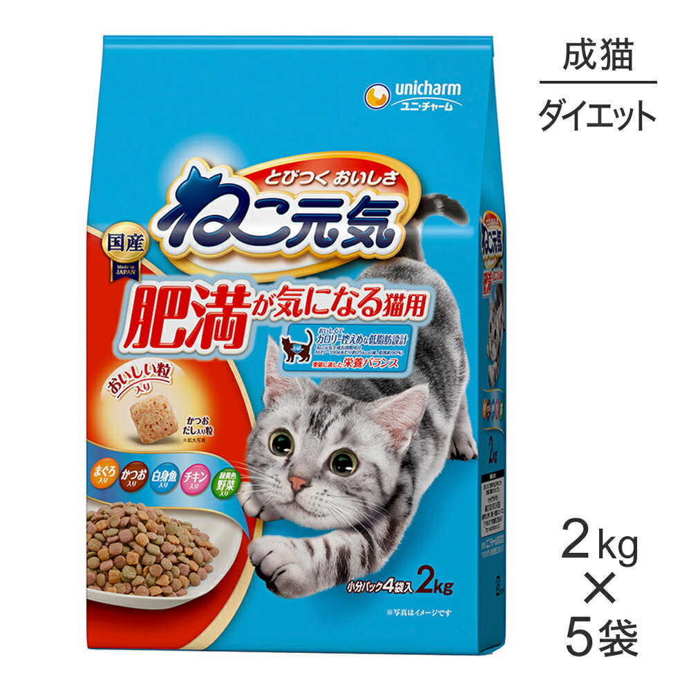 Rakuten - 【2.0kg×5袋】ユニ・チャーム ねこ元気 肥満が気になる猫用 成猫用 まぐろ・かつお・白身魚・チキン・緑黄色野菜入り (猫・キャット)