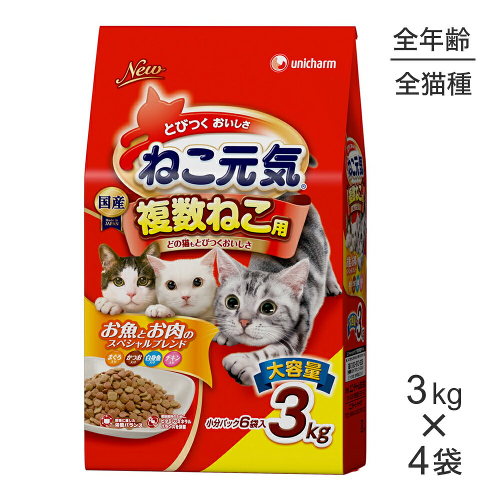 Rakuten - ■最大ポイント10倍【要エントリー】【3.0kg×4袋】ユニ・チャーム ねこ元気 複数ねこ用 全年齢用 お魚とお肉のスペシャルブレンド まぐろ・かつお・白身魚・チキン入り (猫・キャット)