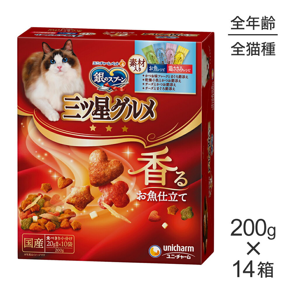 Rakuten - ■最大ポイント10倍【要エントリー】【200g×14箱】ユニ・チャーム 銀のスプーン 三ツ星グルメ 香るお魚仕立て 4種のアソート 全年齢用 素材入りお魚・鶏ささみレシピ (猫・キャット)