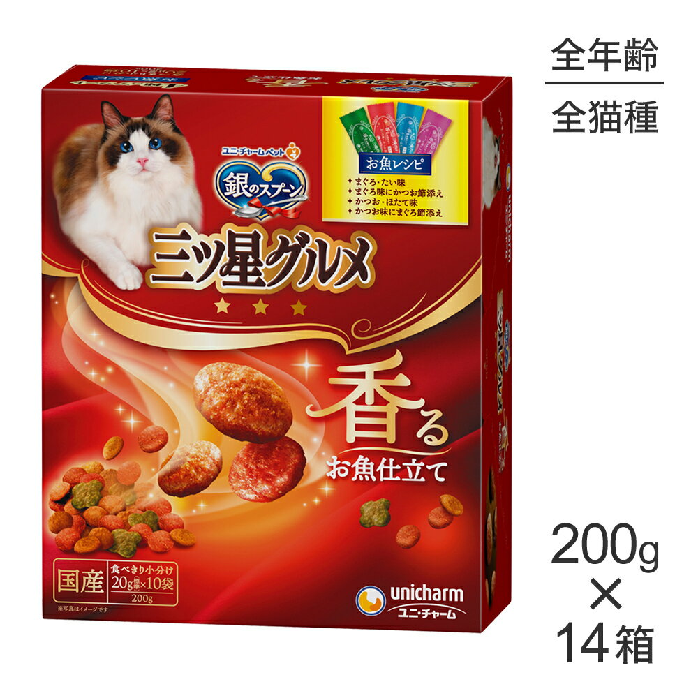 Rakuten - ■最大ポイント10倍【要エントリー】【200g×14箱】ユニ・チャーム 銀のスプーン 三ツ星グルメ 香るお魚仕立て 4種のアソート 全年齢用 お魚レシピ (猫・キャット)