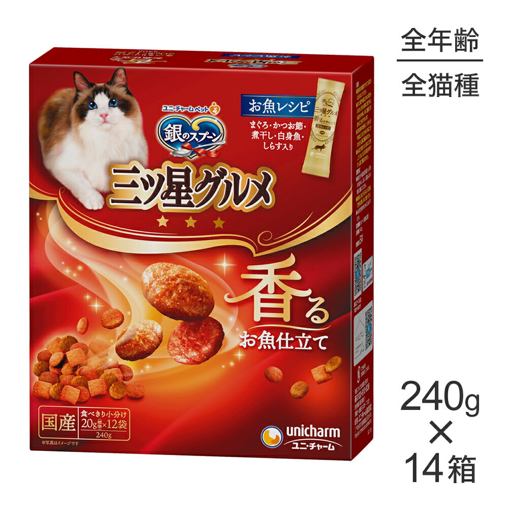Mature Cat - ■最大ポイント20倍【6/1要エントリー】【240g×14箱】ユニ・チャーム 銀のスプーン 三ツ星グルメ 香るお魚仕立て 全年齢用 お魚レシピ (猫・キャット)