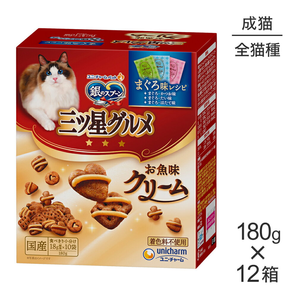 Rakuten - ■最大ポイント10倍【要エントリー】【180g×12箱】ユニ・チャーム 銀のスプーン 三ツ星グルメ お魚味クリーム 成猫用 まぐろ味レシピ3種のアソート (猫・キャット)