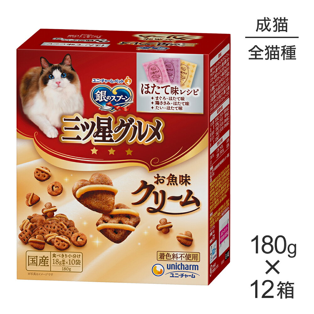 Rakuten - ■最大ポイント10倍【要エントリー】【180g×12箱】ユニ・チャーム 銀のスプーン 三ツ星グルメ お魚味クリーム 成猫用 ほたて味レシピ3種のアソート (猫・キャット)