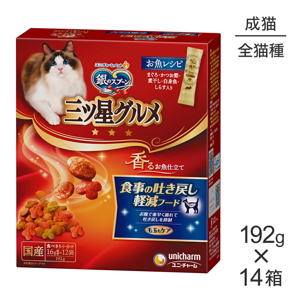 Rakuten - ■最大ポイント10倍【要エントリー】【192g×14箱】ユニ・チャーム 銀のスプーン 三ツ星グルメ 香るお魚仕立て 食事の吐き戻し軽減フード 成猫用 (猫・キャット)