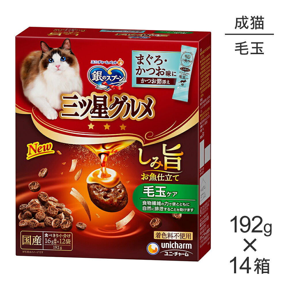Rakuten - ■最大ポイント10倍【要エントリー】【192g×14箱】ユニ・チャーム 銀のスプーン 三ツ星グルメ しみ旨お魚仕立て 毛玉ケア 成猫用 (猫・キャット)