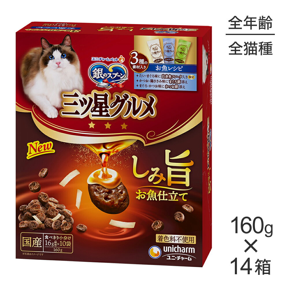 Rakuten - ■最大ポイント10倍【要エントリー】【160g×14箱】ユニ・チャーム 銀のスプーン 三ツ星グルメ しみ旨お魚仕立て 3種の素材入りアソート 全年齢用 お魚レシピ (猫・キャット)
