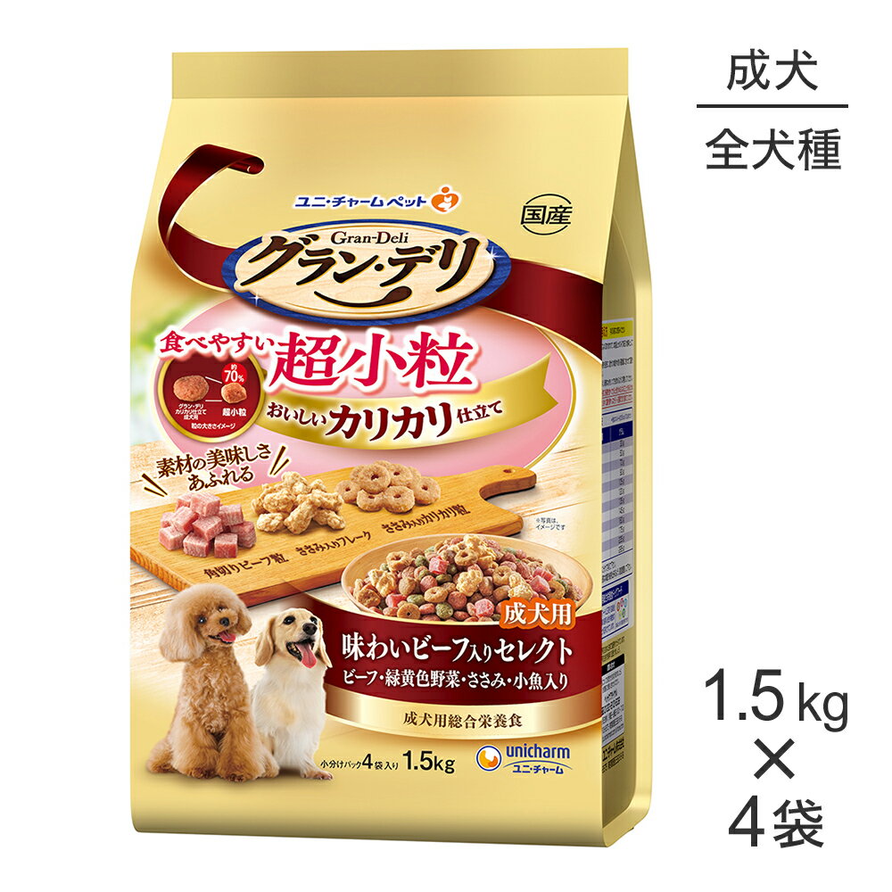 Rakuten - ■最大ポイント10倍【要エントリー】【1.5kg×4袋】ユニ・チャーム グラン・デリ カリカリ仕立て 成犬用 味わいビーフ入りセレクト ビーフ緑黄色野菜ささみ小魚 超小粒 (犬・ドッグ)