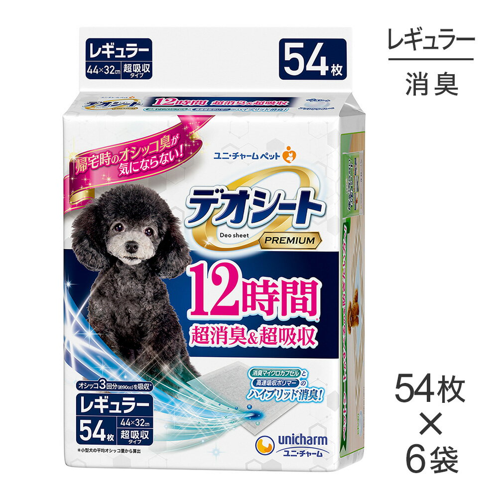 【54枚×6袋】ユニ・チャーム デオシート PREMIUM 12時間超消臭＆超吸収 レギュラー ペットシーツ (犬・ドッグ)(4.0)