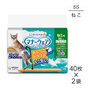 【最大400円オフクーポン■要事前取得】【40枚×2袋】ユニ・チャーム マナーウェア ねこ用 SSサイズ おむつ (猫・キャット)
