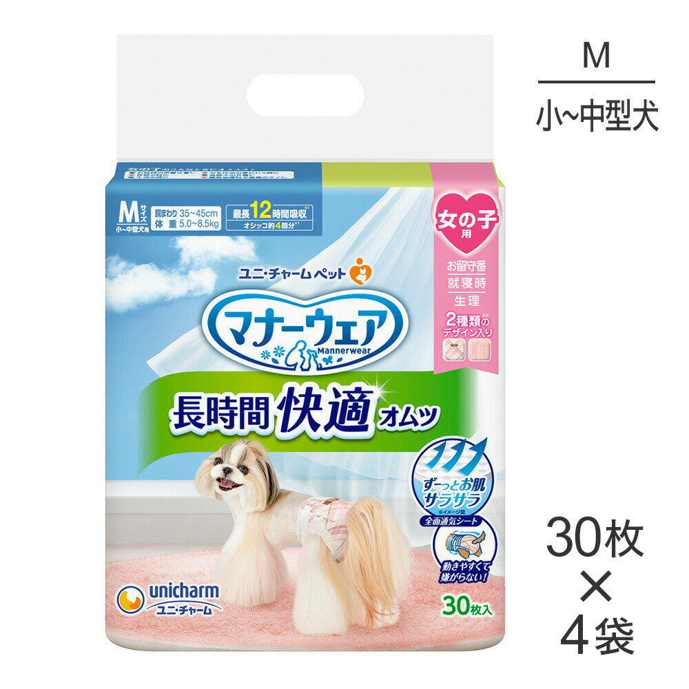 商品の特徴長時間使用してもずーっと快適な紙オムツ・長時間使用しても快適な女の子用の紙オムツです。・通気300％にUPのエアホールでずーっとお肌サラサラ。(※メーカー製品比。エアホールの数はサイズによって異なります。)・足回りすっきり設計で動きやすく嫌がらない。・最長12時間(オシッコ約4回分)の吸収力でサラッと感続きモレ安心。(※ワンちゃんの12時間の平均オシッコ量を参考。ワンちゃんのオシッコ量には個体差があります。)適応サイズ(胴囲)35〜45cm(体重)5.0〜8.5kg【代表的な犬種例】ミニチュア・ダックスフンド、豆柴、パグ、シー・ズー、フォックス・テリアなど原材料表面材:ポリオレフィン・ポリエステル不織布吸水材:綿状パルプ、高分子吸水材、吸水紙防水材:ポリエチレンフィルム止着材:ポリエステル伸縮材:ポリウレタン、ポリオレフィン・ポリウレタン不織布結合材:ホットメルト接着剤外装材:ポリエチレン原産国日本---------------------リニューアルについてメーカーからのリニューアルにより、予告なく仕様(パッケージ・原材料・生産国等)が変更される場合があります。また、在庫切り替えのタイミングによっては新旧商品が混在する場合がございます。ご了承ください。転売による注文のキャンセルについて当社が転売にあたると判断した場合（直送転売を含む）は、ご注文のキャンセル及び今後一切のご注文をお断りさせて頂く場合がございます。大量注文・個数制限品の複数注文等のキャンセルについて購入制限を設けている商品の複数回注文、同一商品の大量注文につきましては転売や事故等の防止の為、キャンセル処理とさせていただきます。同一のお客様による大量注文が複数あり、当社が禁止事項にあたると判断した場合は今後一切のご注文をお断りさせて頂く場合がございます。---------------------