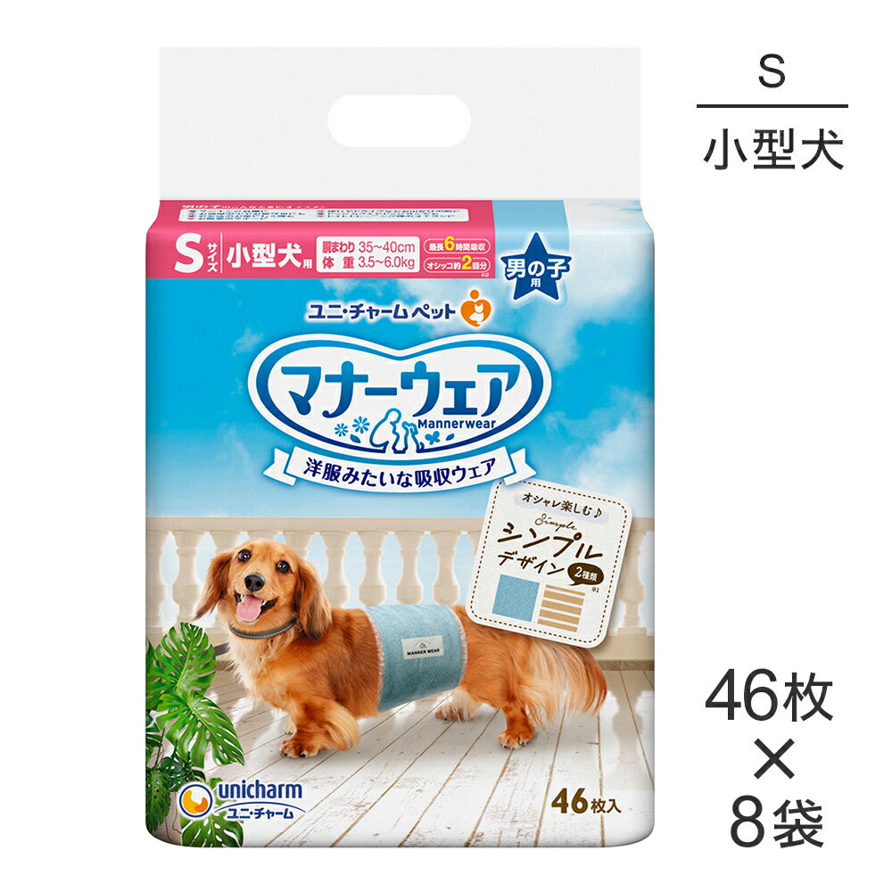 Rakuten - 【46枚×8袋】ユニ・チャーム マナーウェア 男の子用 Sサイズ 小型犬用 モカストライプ・ライトブルージーンズ 犬用おむつ (犬・ドッグ)