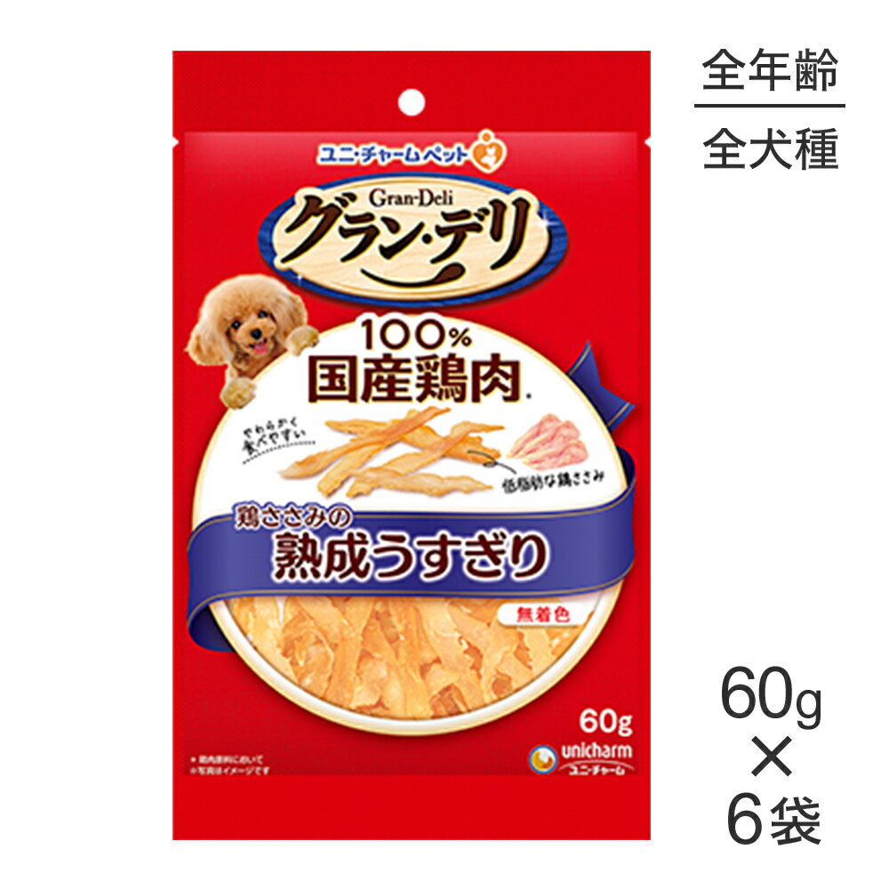 Rakuten - ■最大ポイント10倍【要エントリー】【60g×6袋】ユニ・チャーム グラン・デリ おやつ 鶏ささみの熟成うすぎり (犬・ドッグ)