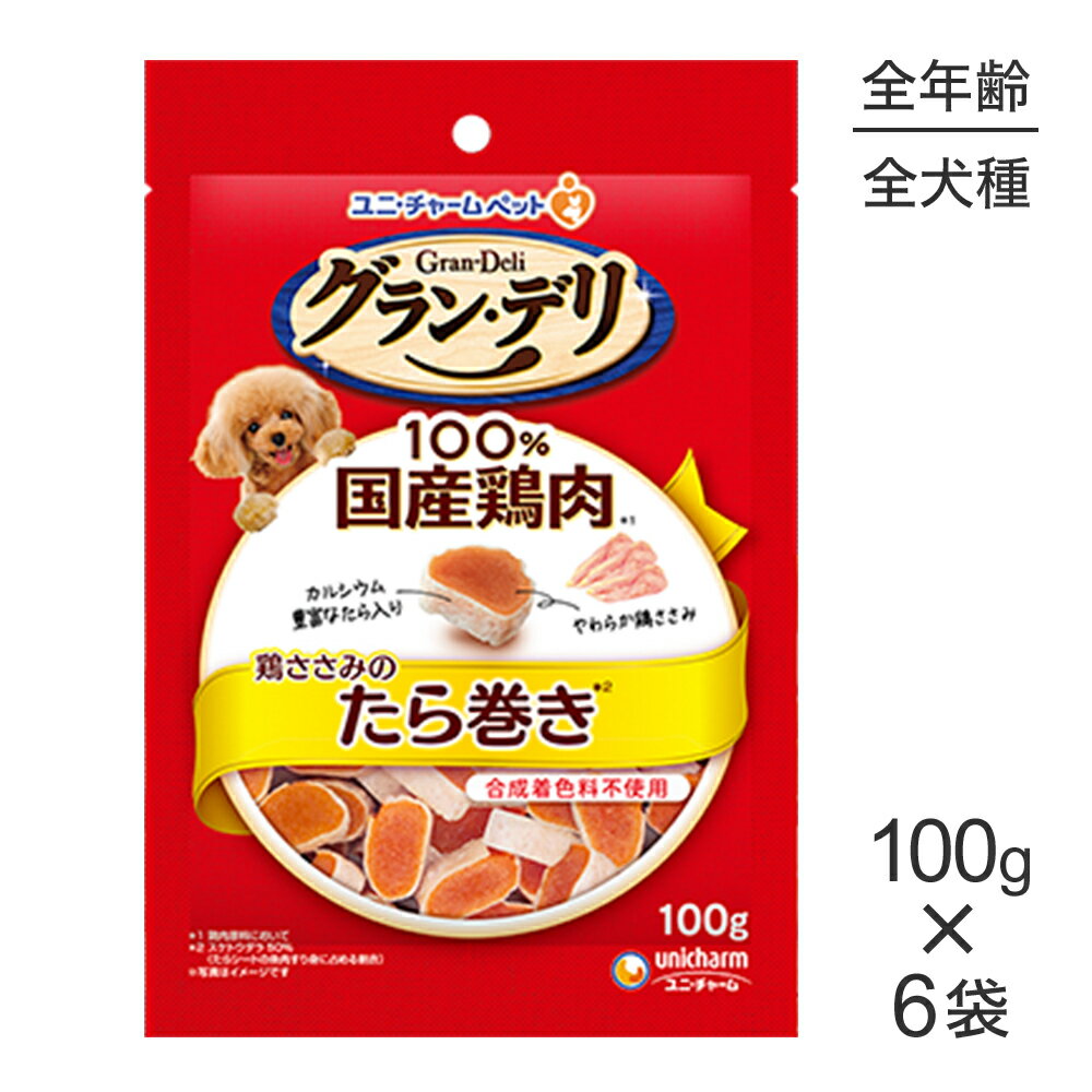 Rakuten - ■最大ポイント10倍【要エントリー】【100g×6袋】ユニ・チャーム グラン・デリ おやつ 鶏ささみのたら巻き (犬・ドッグ)