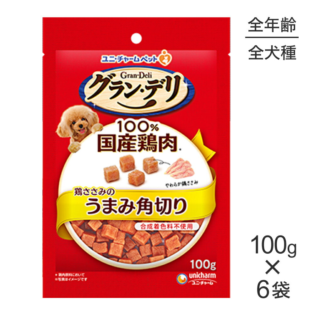 Rakuten - ■最大ポイント10倍【要エントリー】【100g×6袋】ユニ・チャーム グラン・デリ おやつ 鶏ささみのうまみ角切り (犬・ドッグ)