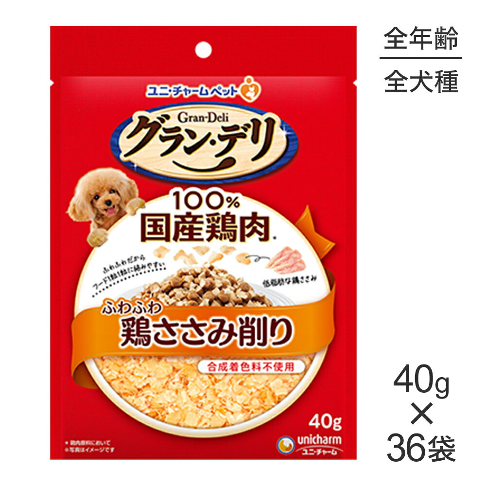 Rakuten - ■最大ポイント10倍【要エントリー】【40g×36袋】ユニ・チャーム グラン・デリ ふわふわ鶏ささみ削り 鶏ささみ (犬・ドッグ)