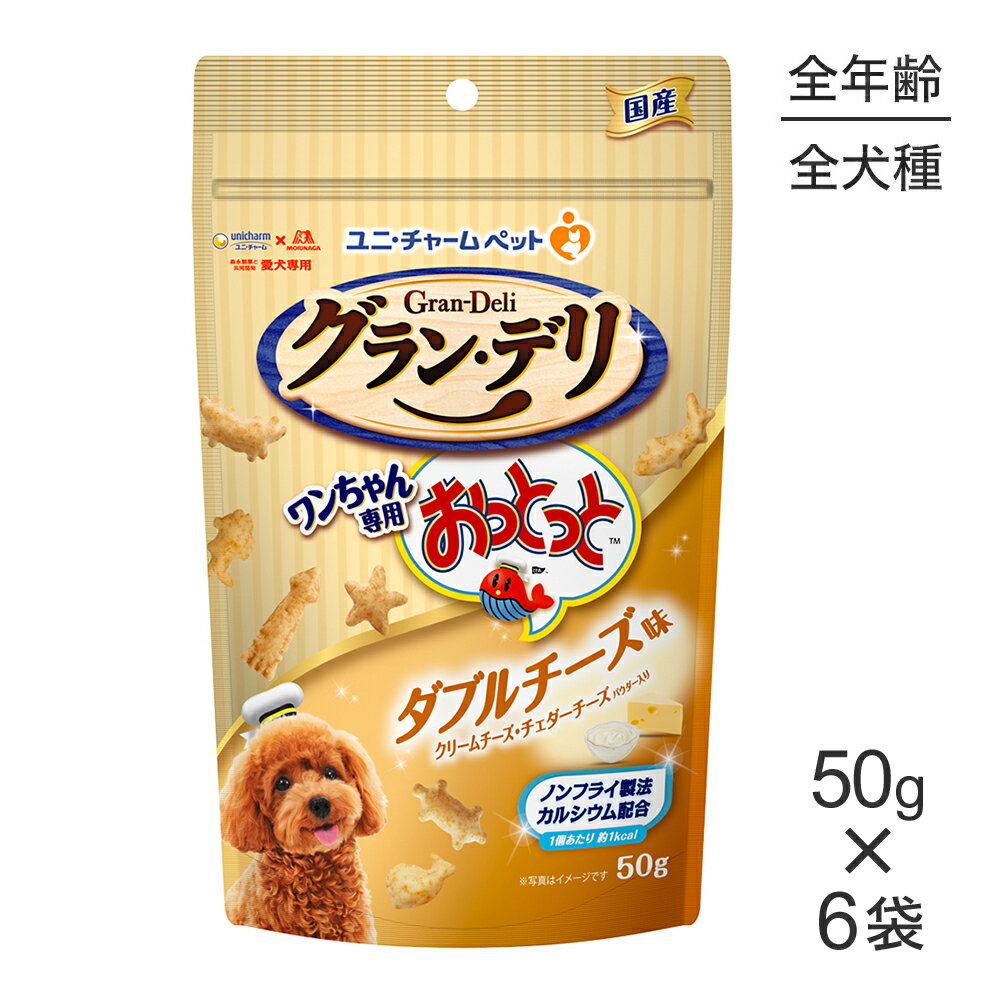 Rakuten - ■最大ポイント10倍【要エントリー】【50g×6袋】ユニ・チャーム グラン・デリ ワンちゃん専用おっとっと ダブルチーズ味 (犬・ドッグ)