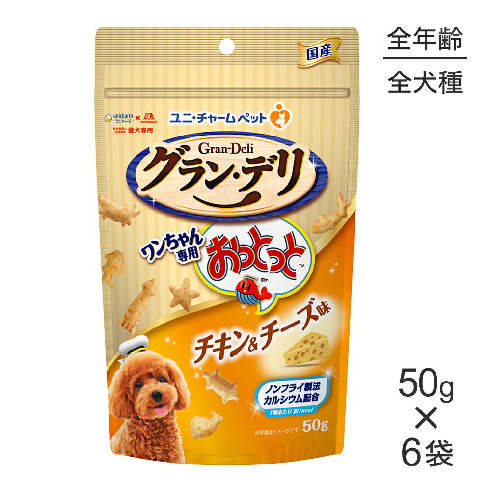 Rakuten - 【50g×6袋】ユニ・チャーム グラン・デリ ワンちゃん専用おっとっと チキン＆チーズ味 (犬・ドッグ)