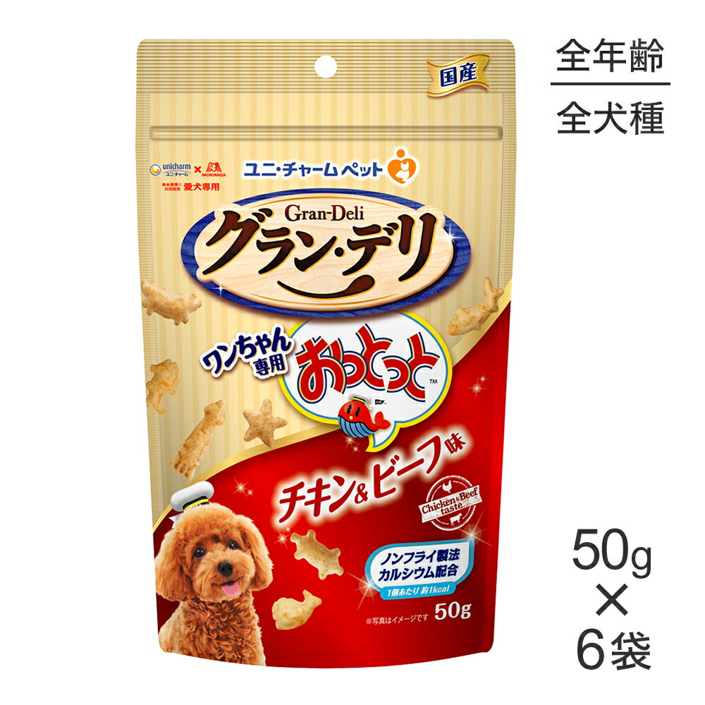 Rakuten - ■最大ポイント10倍【要エントリー】【50g×6袋】ユニ・チャーム グラン・デリ ワンちゃん専用おっとっと チキン＆ビーフ味 (犬・ドッグ)