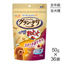 【最大400円オフクーポン■要事前取得】【50g×36袋】ユニ・チャーム グラン・デリ ワンちゃん専用おっとっと スイートポテト味 (犬・ドッグ)