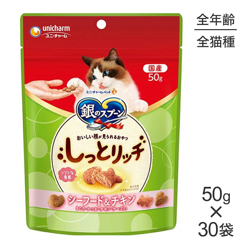 【最大400円オフクーポン■要事前取得】【50g×30袋】ユニ・チャーム 銀のスプーン おいしい顔が見られるおやつ しっとリッチ シーフード＆チキン (猫・キャット)