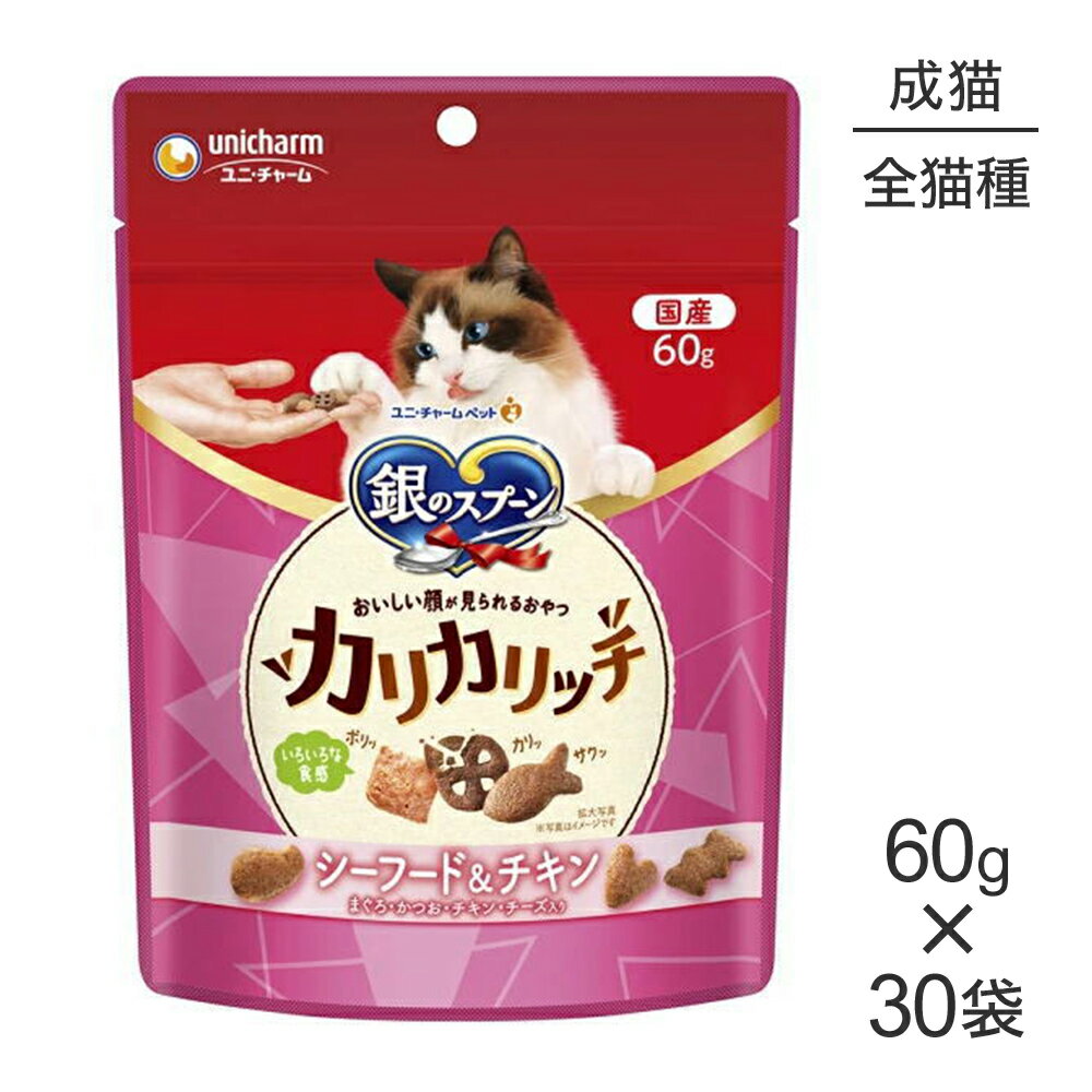 Rakuten - 【60g×30袋】ユニ・チャーム 銀のスプーン おいしい顔が見られるおやつ カリカリッチ 成猫用 シーフード＆チキン (猫・キャット)