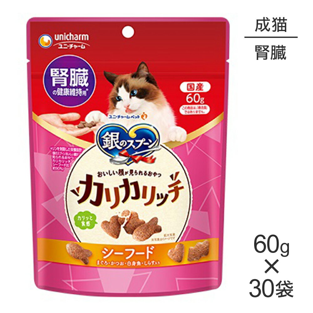 Rakuten - ■最大ポイント10倍【要エントリー】【60g×30袋】ユニ・チャーム 銀のスプーン おいしい顔が見られるおやつ カリカリッチ 腎臓の健康維持用 成猫用 シーフード (猫・キャット)