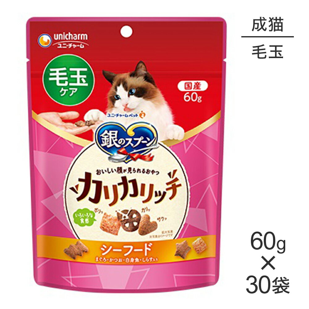 Rakuten - ■最大ポイント10倍【要エントリー】【60g×30袋】ユニ・チャーム 銀のスプーン おいしい顔が見られるおやつ カリカリッチ 毛玉ケア 成猫用 シーフード (猫・キャット)