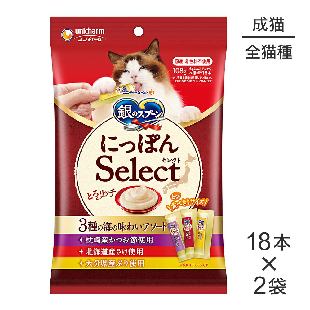 Rakuten - 【メール便】【6g×18本×2袋】ユニ・チャーム 銀のスプーン 三ツ星グルメ にっぽんSelect とろリッチ 3種の海の味わいアソート 108g(猫・キャット)