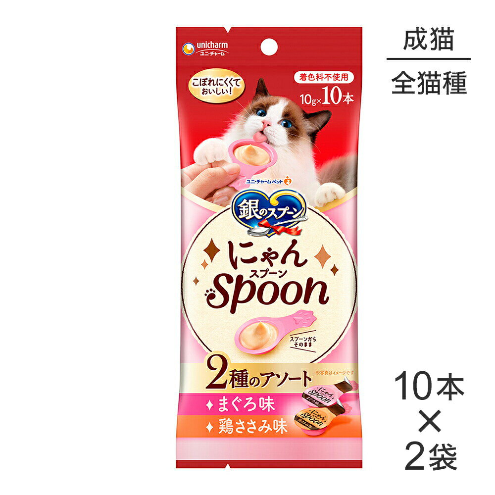 ■最大ポイント10倍【要エントリー】【メール便】【10g×10本×2袋】ユニ・チャーム 銀のスプーン おやつ にゃんSpoon 2種のアソート 成猫用 まぐろ＆鶏ささみ味 (猫・キャット)
