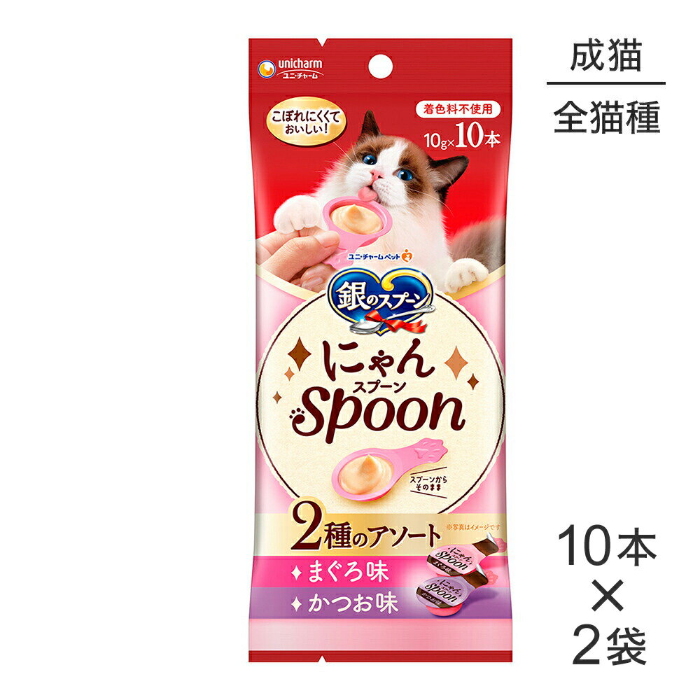 Rakuten - ■最大ポイント10倍【要エントリー】【メール便】【10g×10本×2袋】ユニ・チャーム 銀のスプーン おやつ にゃんSpoon 2種のアソート 成猫用 まぐろ＆かつお味 (猫・キャット)
