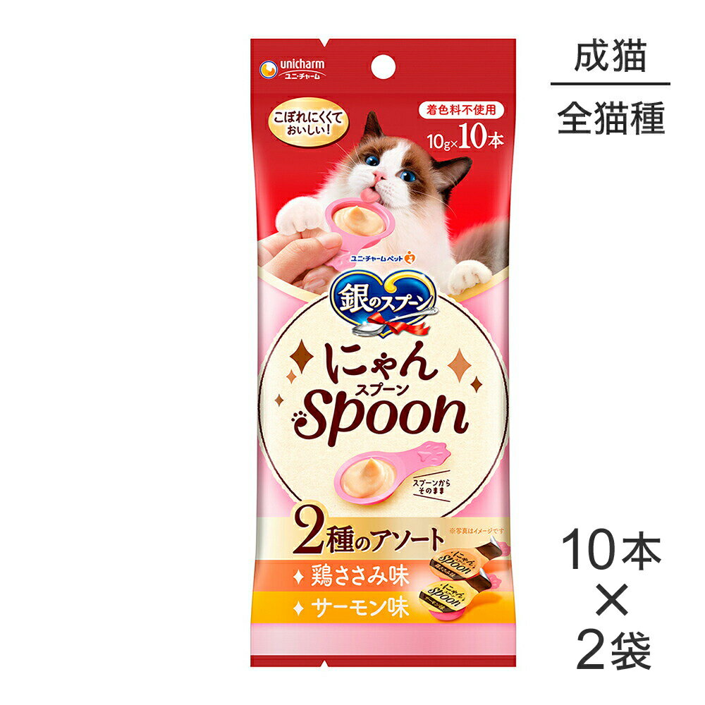 商品の特徴・ねこちゃんが食べやすくてこぼれにくい、猫専用設計のスプーンタイプおやつです。・お魚をすりつぶした、ウェットタイプの美味しいおやつ・着色料不使用・片手で持つだけで与えられるので飼い主様が猫ちゃんをなでながら与えることも原材料【鶏ささみ味】魚介類(かつお、まぐろ、フィッシュエキス)、鶏ささみ、酵母エキス、増粘安定剤(加工でん粉、増粘多糖類)、調味料、ビタミンE【サーモン味】魚介類(かつお、まぐろ、サーモン、フィッシュエキス)、酵母エキス、増粘安定剤(加工でん粉、増粘多糖類)、調味料、ビタミンE保証成分たんぱく質7.0％以上、脂質0.1％以上、粗繊維1.0％以下、粗灰分3.0％以下、水分90.0％以下エネルギー約4kcal/1本原産国タイ---------------------リニューアルについてメーカーからのリニューアルにより、予告なく仕様(パッケージ・原材料・生産国等)が変更される場合があります。タイミングによっては商品情報・タグ・カテゴリー等の変更にタイムラグが生じる場合がございますため、アレルギーや体調に敏感なワンちゃん・猫ちゃんは必ずお手元に届きました商品の原材料をご確認の上でご利用ください。また、在庫切り替えのタイミングによっては新旧商品が混在する場合がございます。ご了承ください。転売による注文のキャンセルについて当社が転売にあたると判断した場合（直送転売を含む）は、ご注文のキャンセル及び今後一切のご注文をお断りさせて頂く場合がございます。大量注文・個数制限品の複数注文等のキャンセルについて購入制限を設けている商品の複数回注文、同一商品の大量注文につきましては転売や事故等の防止の為、キャンセル処理とさせていただきます。同一のお客様による大量注文が複数あり、当社が禁止事項にあたると判断した場合は今後一切のご注文をお断りさせて頂く場合がございます。---------------------