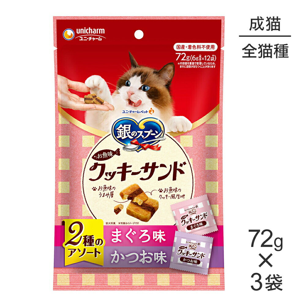 Rakuten - ■最大ポイント10倍【要エントリー】【メール便】【72g×3袋】ユニ・チャーム 銀のスプーンおやつ お魚味クッキーサンド 2種のアソート 成猫用 まぐろ＆かつお味 (猫・キャット)