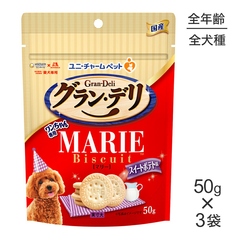 【最大400円オフクーポン■要事前取得】【50g×3袋】ユニ・チャーム グラン・デリ ワンちゃん専用マリービスケット スイートポテト味 (犬・ドッグ)